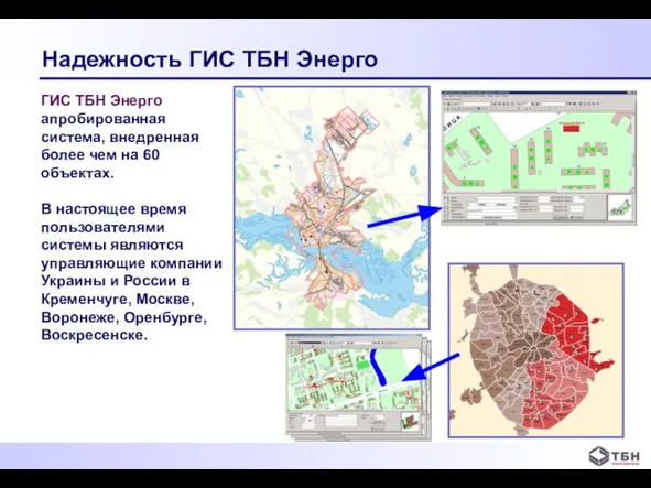 ГИС ТБН Энерго апробированная система, внедренная более чем на 60 объектах.