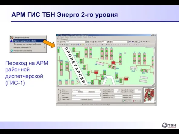 АРМ ГИС ТБН Энерго 2-го уровня Переход на АРМ районной диспетчерской (ГИС-1)