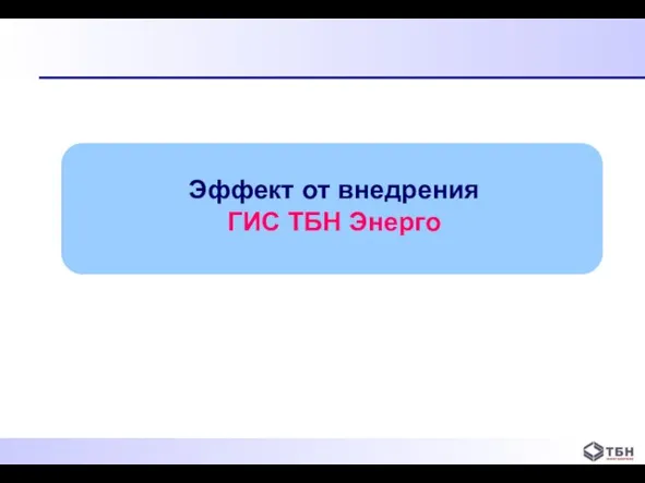 Эффект от внедрения ГИС ТБН Энерго