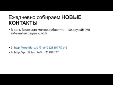 Ежедневно собираем НОВЫЕ КОНТАКТЫ В день Вконтакте можно добавлять + 50