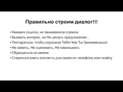 Правильно строим диалог!!! Никаких ссылок, не занимаемся спамом Выявить интерес, но