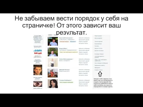 Не забываем вести порядок у себя на страничке! От этого зависит ваш результат.