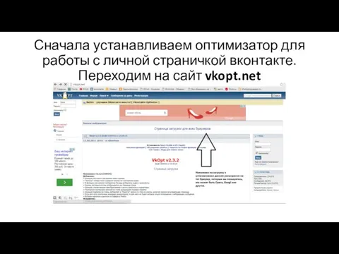 Сначала устанавливаем оптимизатор для работы с личной страничкой вконтакте. Переходим на сайт vkopt.net