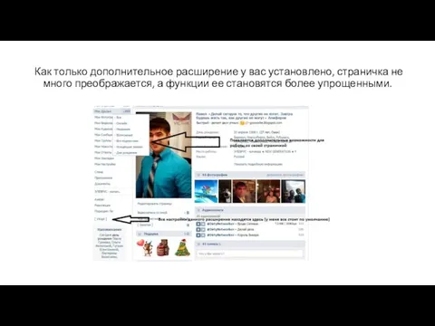 Как только дополнительное расширение у вас установлено, страничка не много преображается,