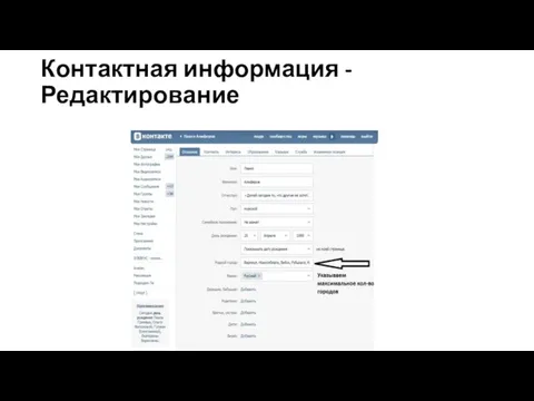 Контактная информация - Редактирование