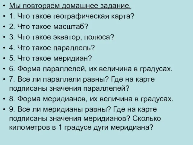 Мы повторяем домашнее задание. 1. Что такое географическая карта? 2. Что