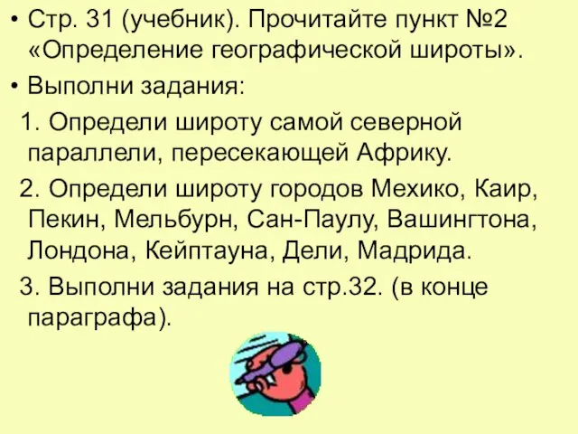 Стр. 31 (учебник). Прочитайте пункт №2 «Определение географической широты». Выполни задания: