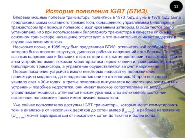 История появления IGBT (БТИЗ). Впервые мощные полевые транзисторы появились в 1973