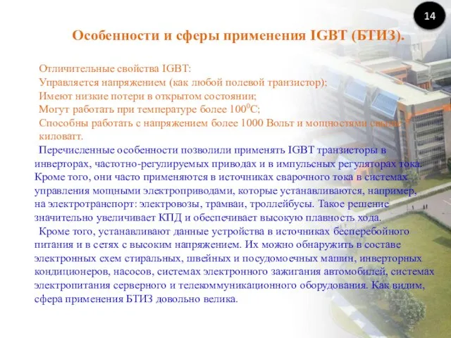 Особенности и сферы применения IGBT (БТИЗ). Отличительные свойства IGBT: Управляется напряжением
