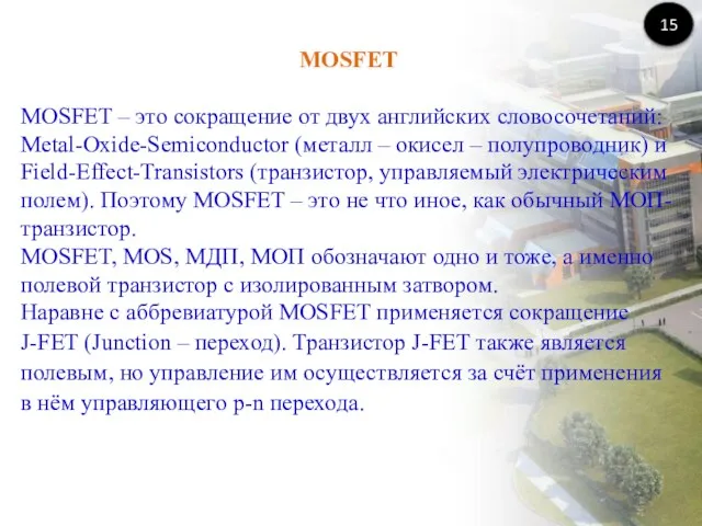 MOSFET MOSFET – это сокращение от двух английских словосочетаний: Metal-Oxide-Semiconductor (металл
