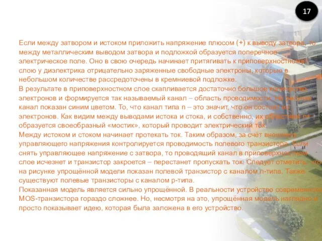 Если между затвором и истоком приложить напряжение плюсом (+) к выводу