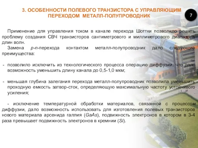 3. ОСОБЕННОСТИ ПОЛЕВОГО ТРАНЗИСТОРА С УПРАВЛЯЮЩИМ ПЕРЕХОДОМ МЕТАЛЛ-ПОЛУПРОВОДНИК 7 Применение для