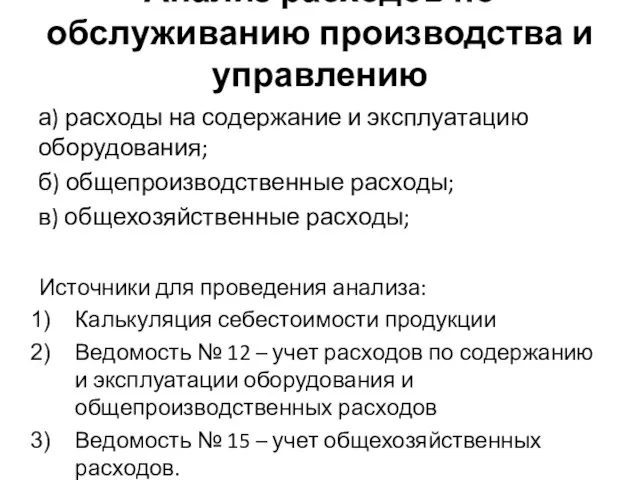 Анализ расходов по обслуживанию производства и управлению Источники для проведения анализа: