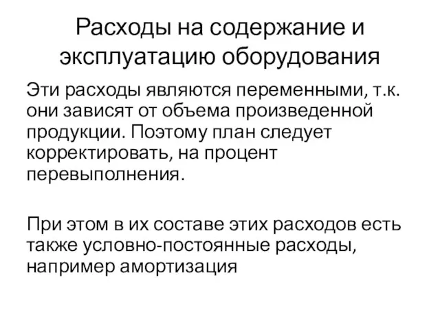 Расходы на содержание и эксплуатацию оборудования Эти расходы являются переменными, т.к.