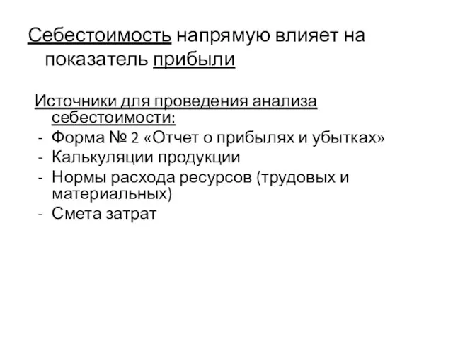 Себестоимость напрямую влияет на показатель прибыли Источники для проведения анализа себестоимости: