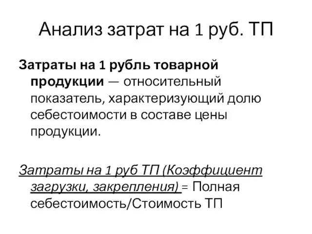 Анализ затрат на 1 руб. ТП Затраты на 1 рубль товарной