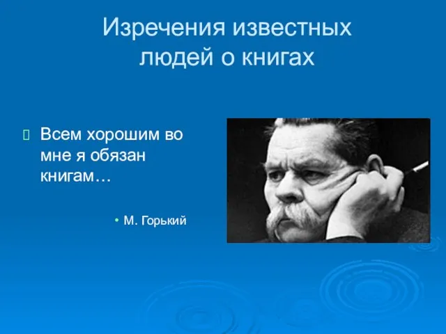 Изречения известных людей о книгах Всем хорошим во мне я обязан книгам… М. Горький