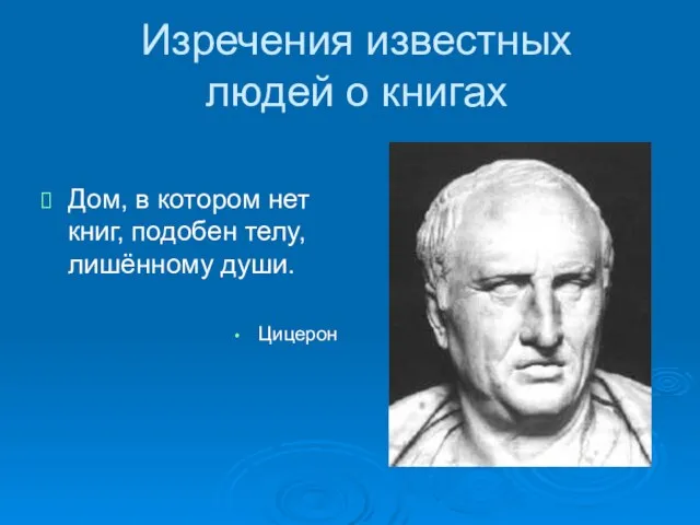 Дом, в котором нет книг, подобен телу, лишённому души. Цицерон Изречения известных людей о книгах