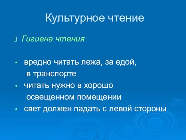 Гигиена чтения вредно читать лежа, за едой, в транспорте читать нужно