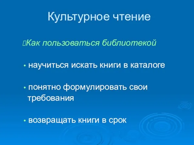 Как пользоваться библиотекой научиться искать книги в каталоге понятно формулировать свои