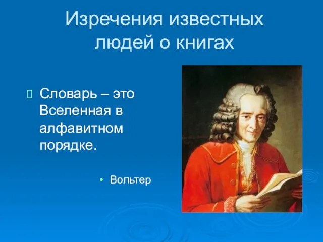 Словарь – это Вселенная в алфавитном порядке. Вольтер Изречения известных людей о книгах