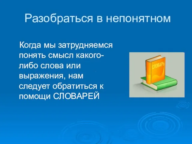 Разобраться в непонятном Когда мы затрудняемся понять смысл какого-либо слова или