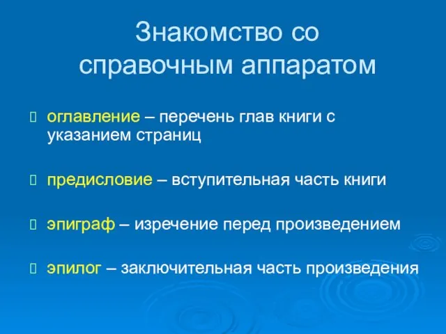 Знакомство со справочным аппаратом оглавление – перечень глав книги с указанием