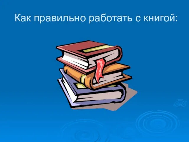 Как правильно работать с книгой: