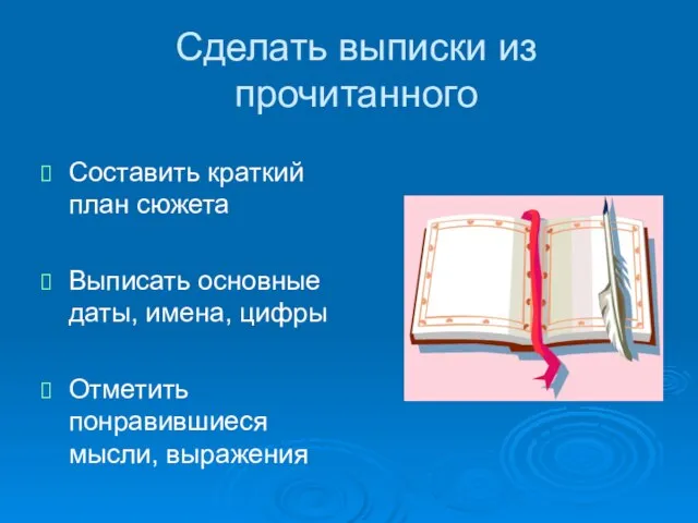 Сделать выписки из прочитанного Составить краткий план сюжета Выписать основные даты,