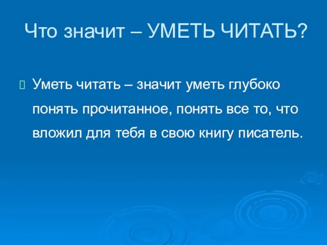 Что значит – УМЕТЬ ЧИТАТЬ? Уметь читать – значит уметь глубоко