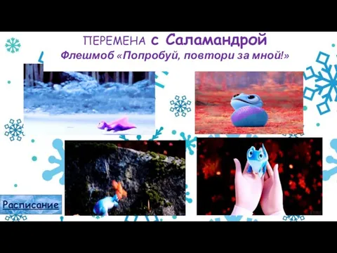 ПЕРЕМЕНА с Саламандрой Флешмоб «Попробуй, повтори за мной!» Расписание