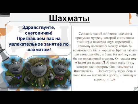 Шахматы Согласно одной из легенд шахматы придумал мудрец, который с помощью