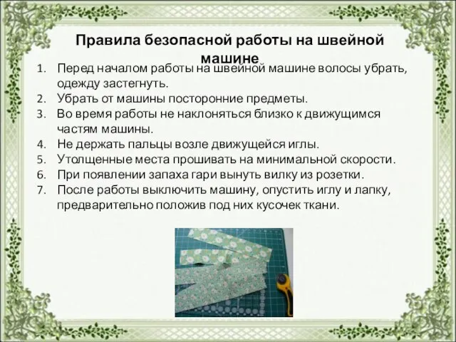 Правила безопасной работы на швейной машине Перед началом работы на швейной