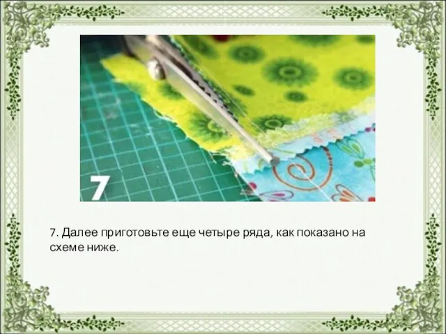 7. Далее приготовьте еще четыре ряда, как показано на схеме ниже.