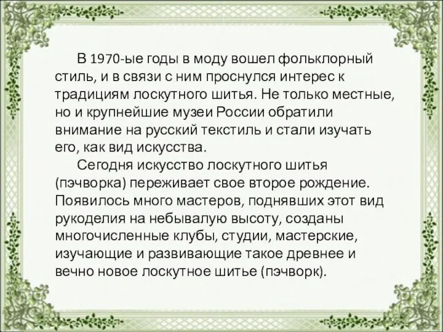 В 1970-ые годы в моду вошел фольклорный стиль, и в связи