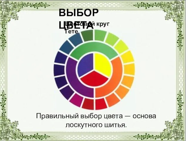 Правильный выбор цвета — основа лоскутного шитья. ВЫБОР ЦВЕТА Цветовой круг Гете