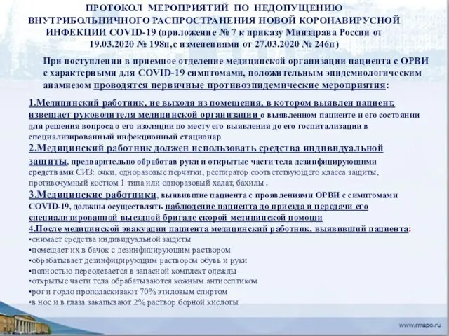 ПРОТОКОЛ МЕРОПРИЯТИЙ ПО НЕДОПУЩЕНИЮ ВНУТРИБОЛЬНИЧНОГО РАСПРОСТРАНЕНИЯ НОВОЙ КОРОНАВИРУСНОЙ ИНФЕКЦИИ COVID-19 (приложение