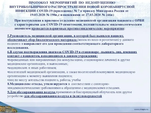 ПРОТОКОЛ МЕРОПРИЯТИЙ ПО НЕДОПУЩЕНИЮ ВНУТРИБОЛЬНИЧНОГО РАСПРОСТРАНЕНИЯ НОВОЙ КОРОНАВИРУСНОЙ ИНФЕКЦИИ COVID-19 (приложение