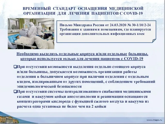 Письмо Минздрава России от 24.03.2020 № 30-1/10/2-24 Требования к зданиям и