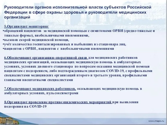 Руководители органов исполнительной власти субъектов Российской Федерации в сфере охраны здоровья