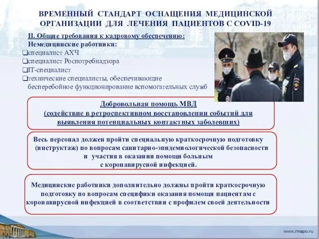 II. Общие требования к кадровому обеспечению: Немедицинские работники: специалист АХЧ специалист