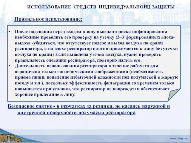 Правильное использование: После надевания перед входом в зону высокого риска инфицирования