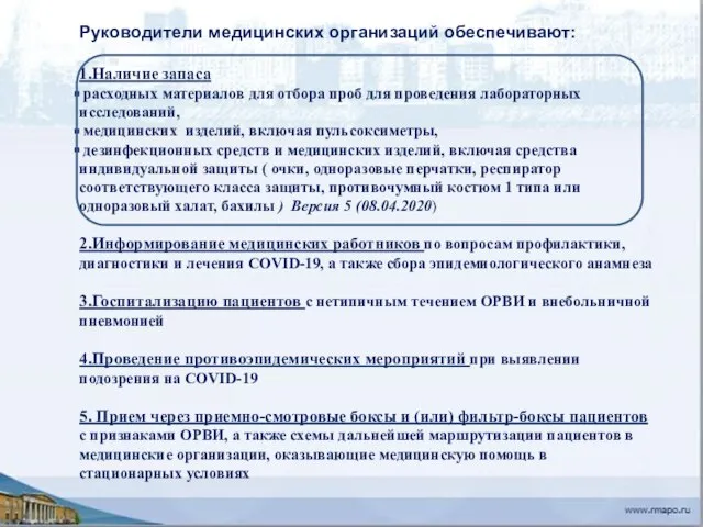 Руководители медицинских организаций обеспечивают: 1.Наличие запаса расходных материалов для отбора проб