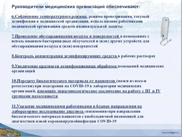 6.Соблюдение температурного режима, режима проветривания, текущей дезинфекции в медицинской организации, использование