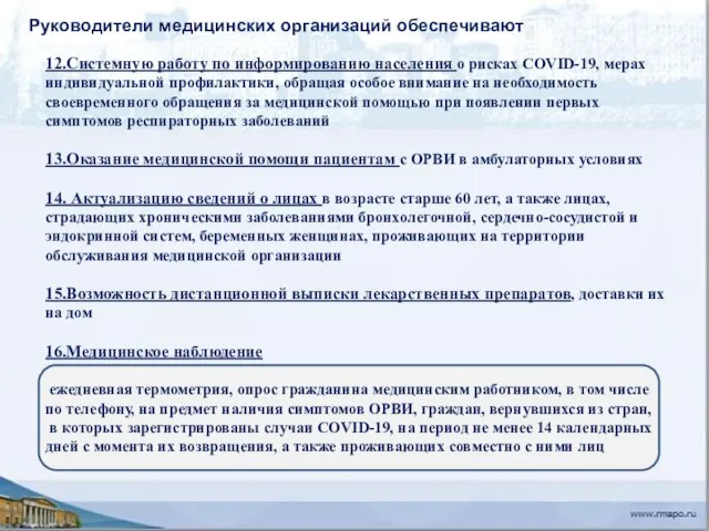 12.Системную работу по информированию населения о рисках COVID-19, мерах индивидуальной профилактики,