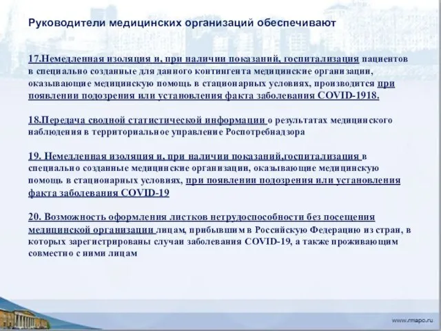 17.Немедленная изоляция и, при наличии показаний, госпитализация пациентов в специально созданные