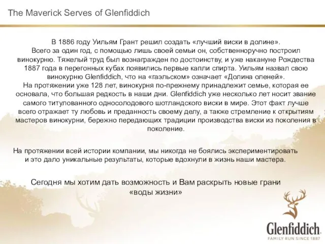 The Maverick Serves of Glenfiddich В 1886 году Уильям Грант решил