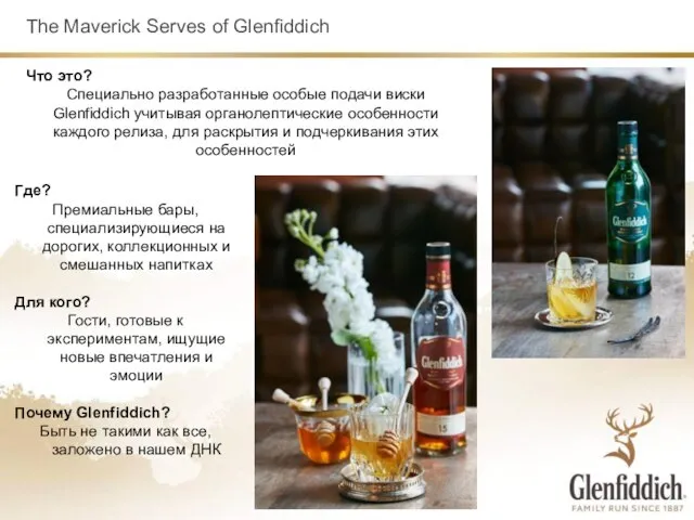 The Maverick Serves of Glenfiddich Что это? Специально разработанные особые подачи