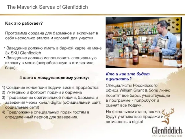 The Maverick Serves of Glenfiddich Кто и как это будет оценивать?