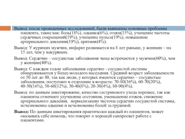 Вывод: после проведенных исследований, были выявлены основные проблемы пациента, такие как: